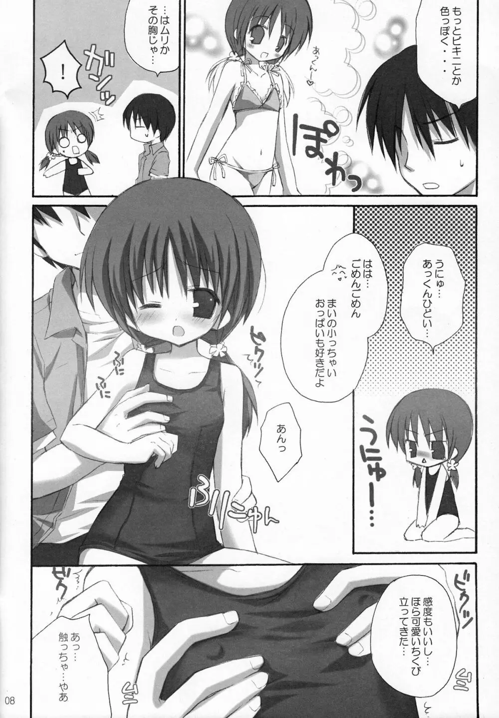 甘えんぼ Page.7