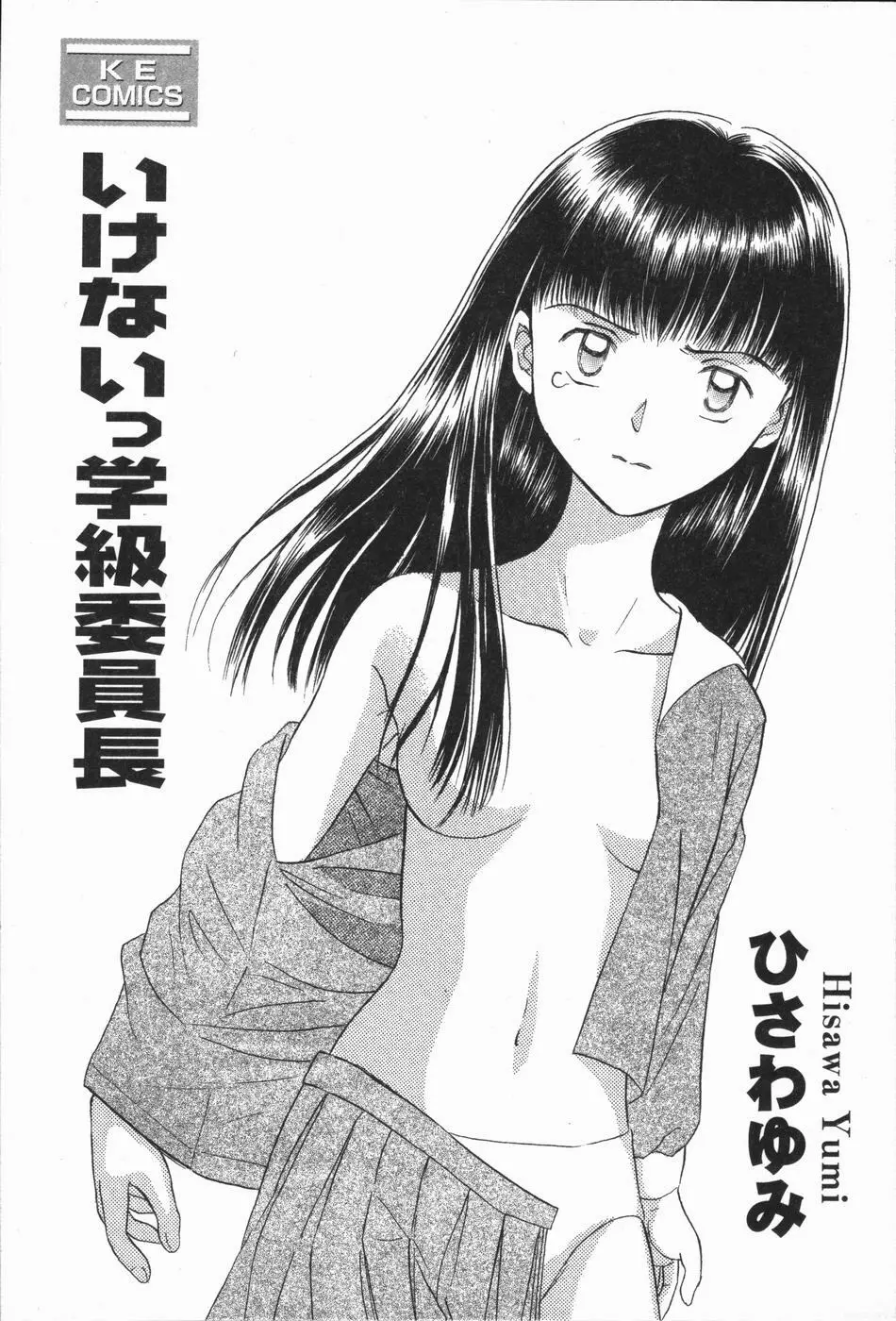 いけないっ学級委員長 Page.5