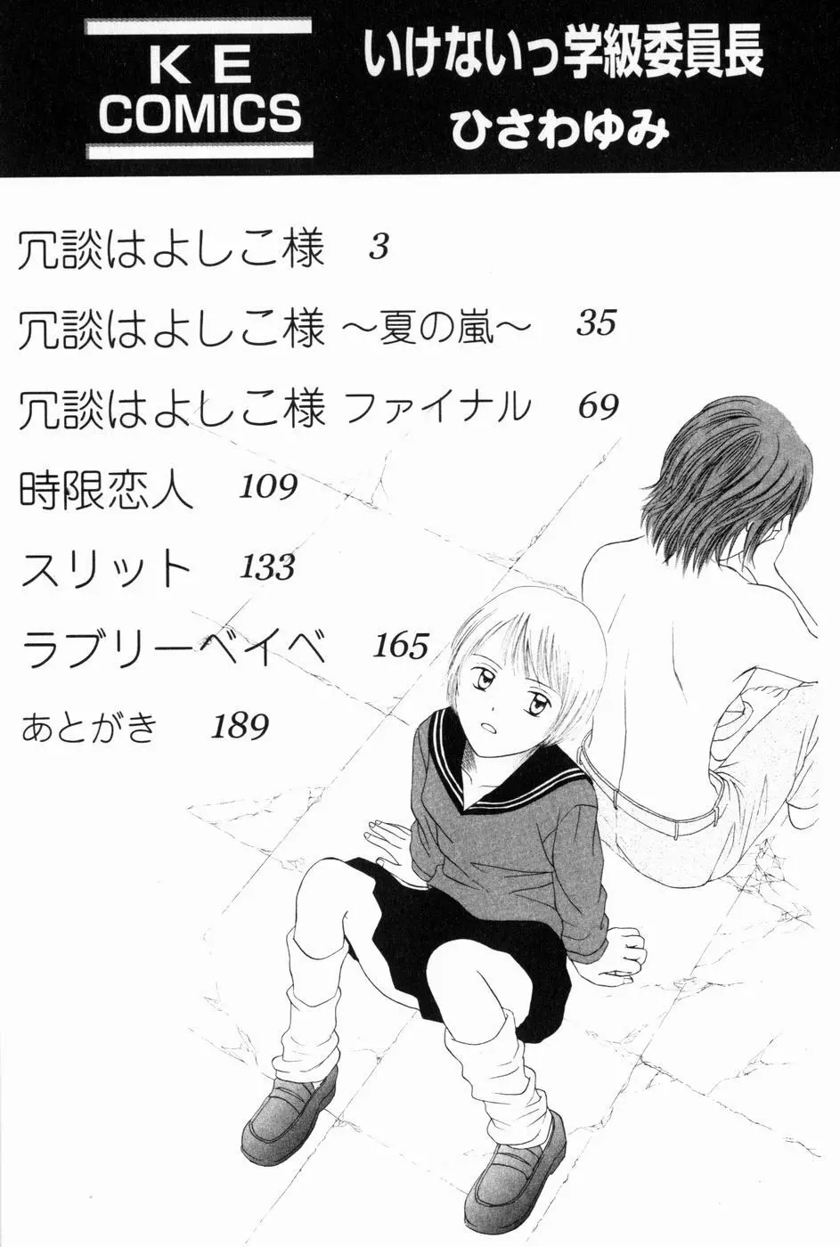 いけないっ学級委員長 Page.6