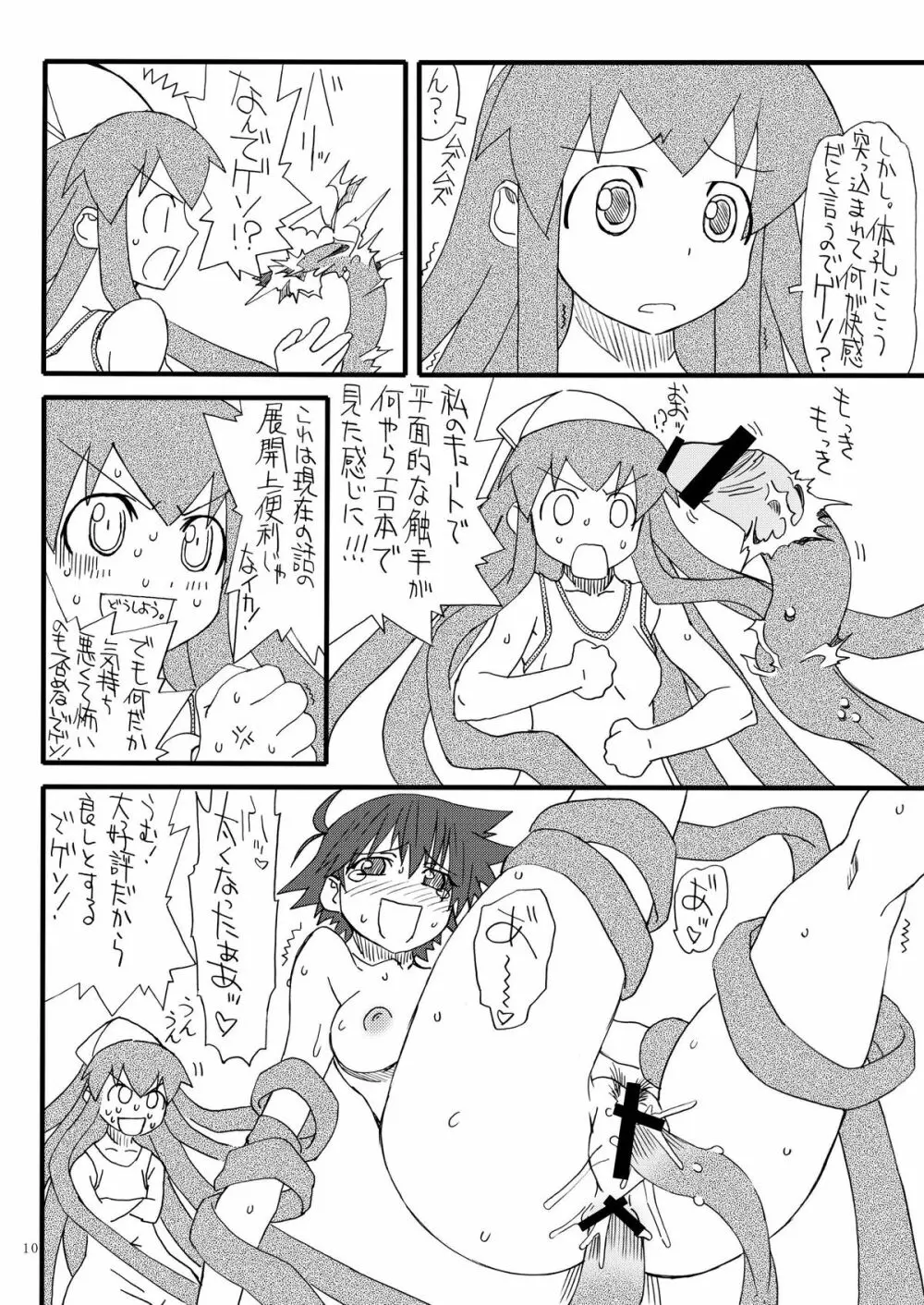 淫獣イカ娘 Page.10