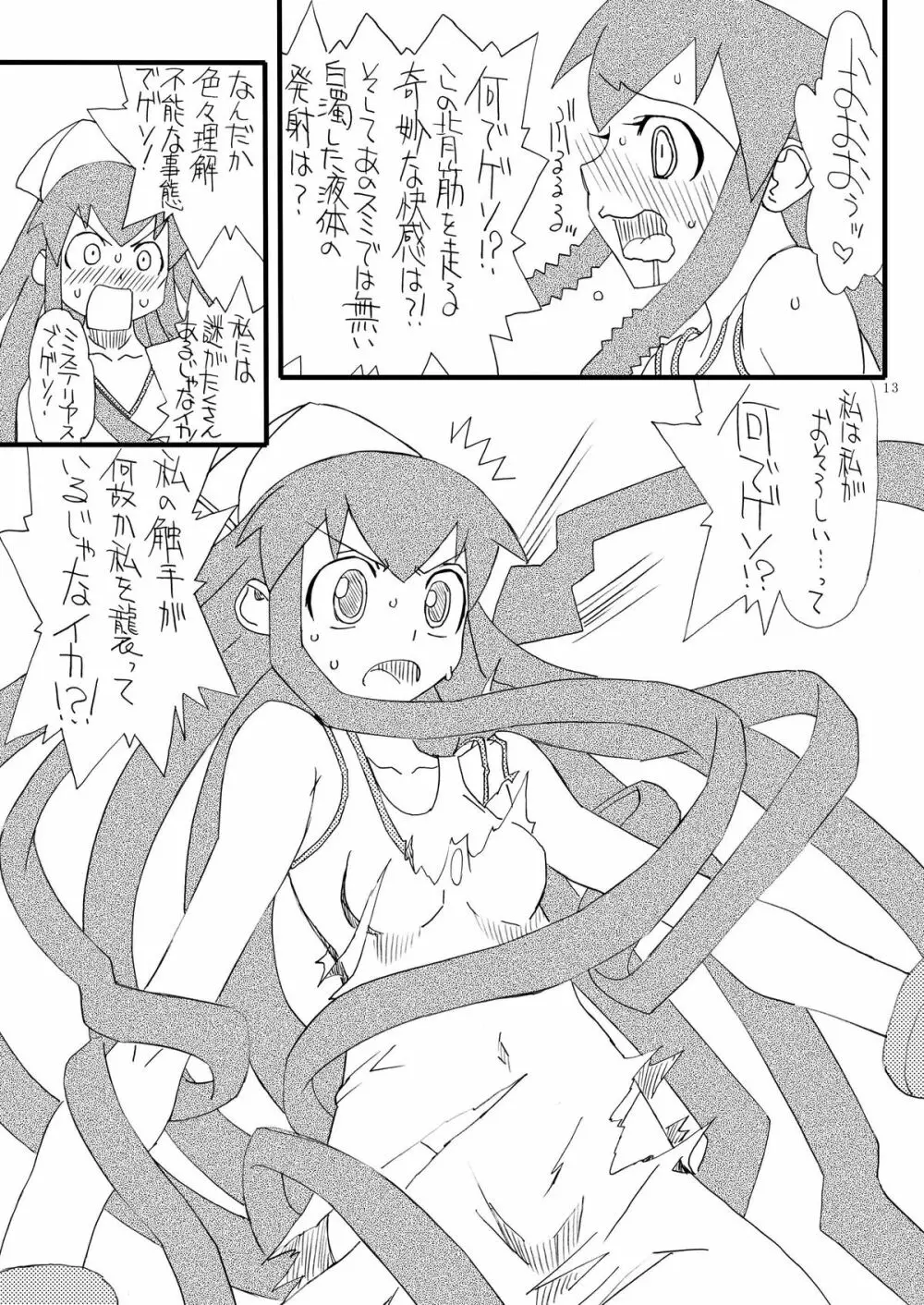 淫獣イカ娘 Page.13