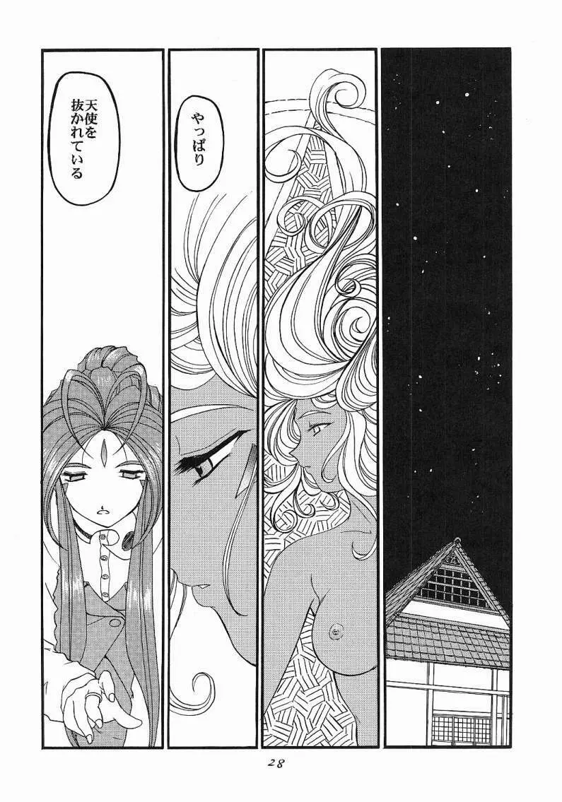 ああっ女神喰いさまっ Page.27