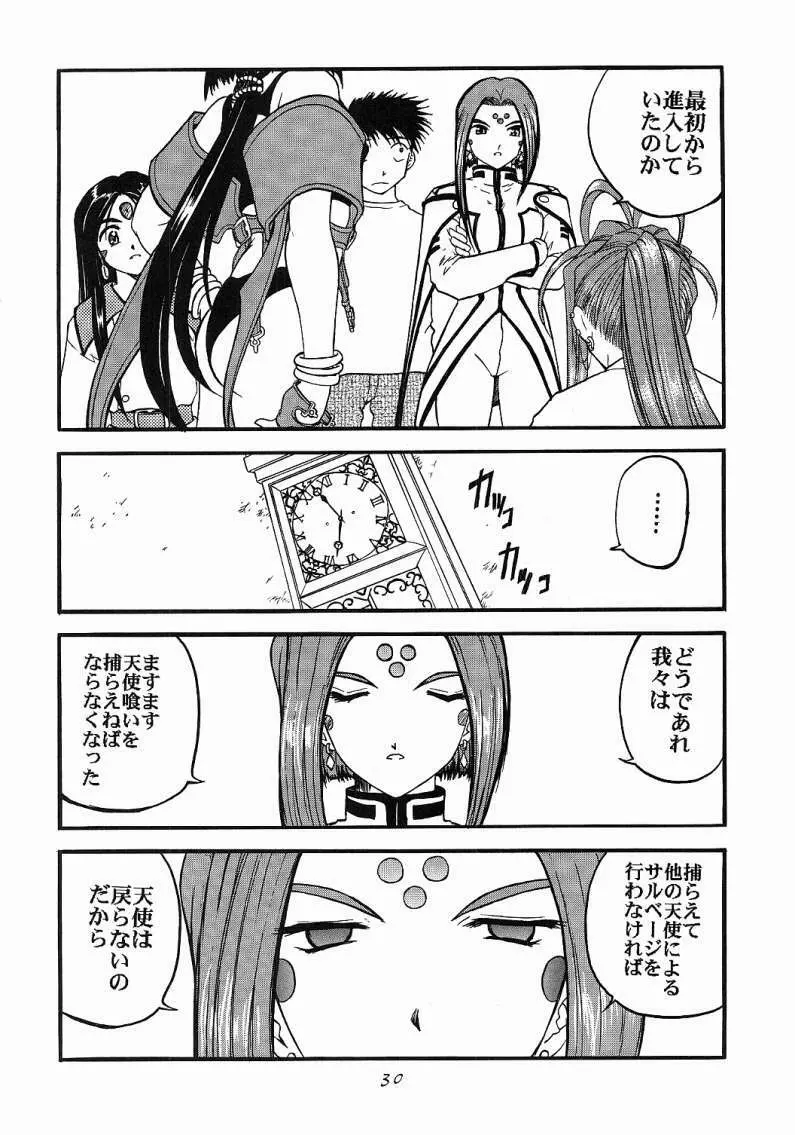 ああっ女神喰いさまっ Page.29