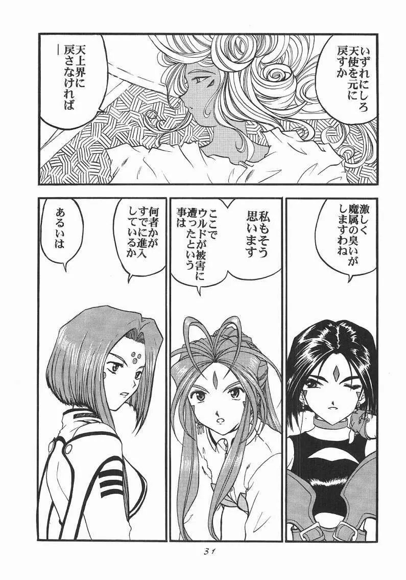 ああっ女神喰いさまっ Page.30