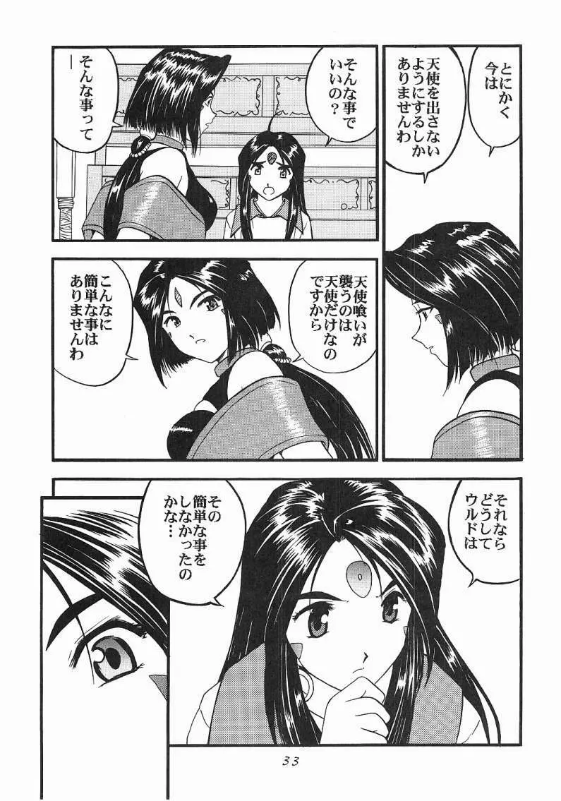 ああっ女神喰いさまっ Page.32