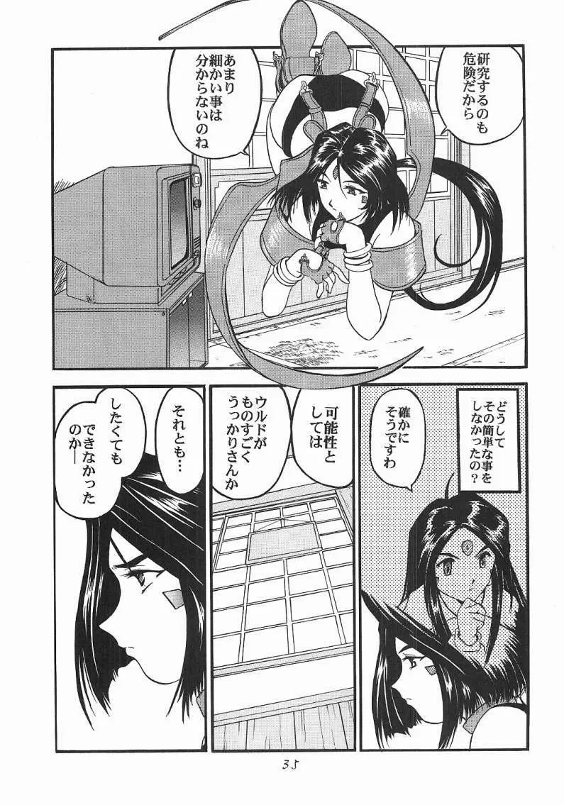 ああっ女神喰いさまっ Page.34