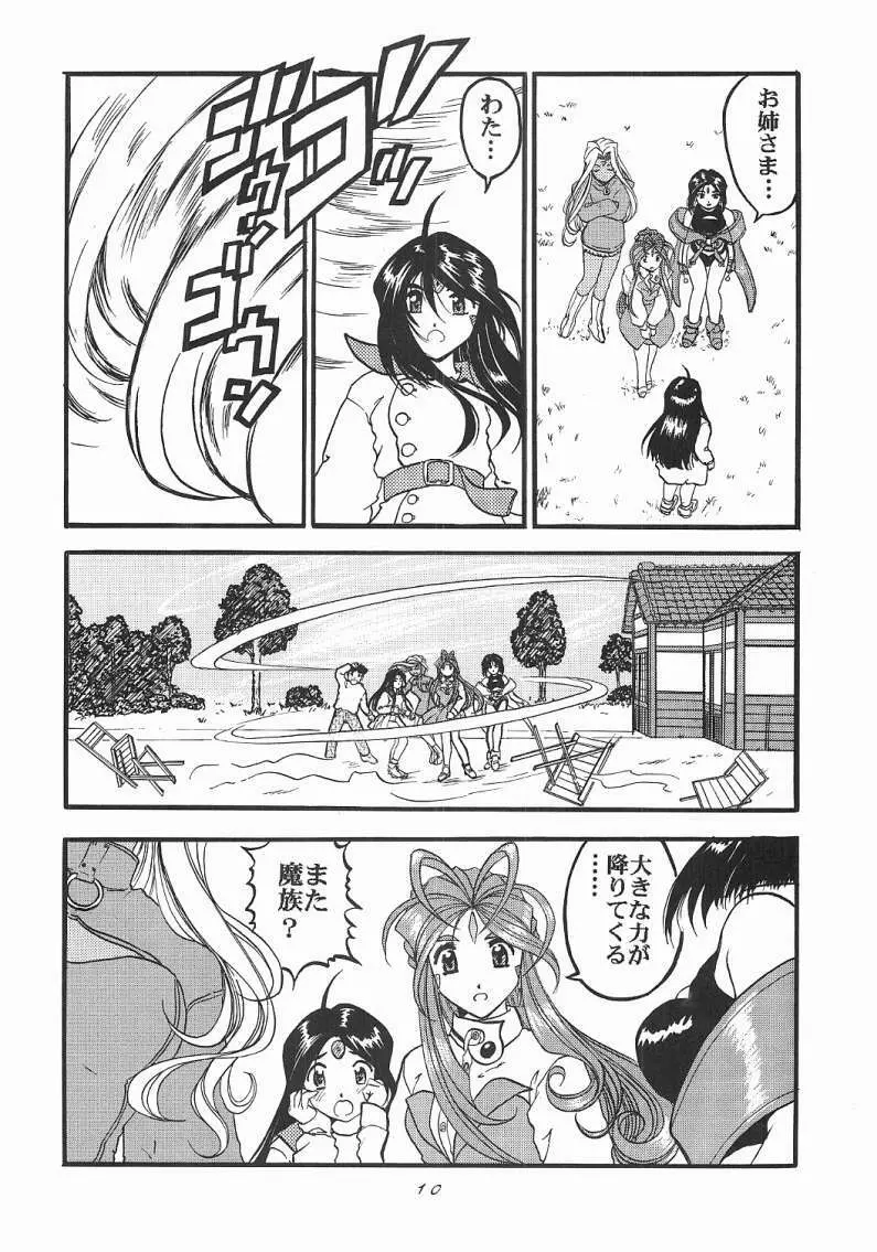 ああっ女神喰いさまっ Page.9