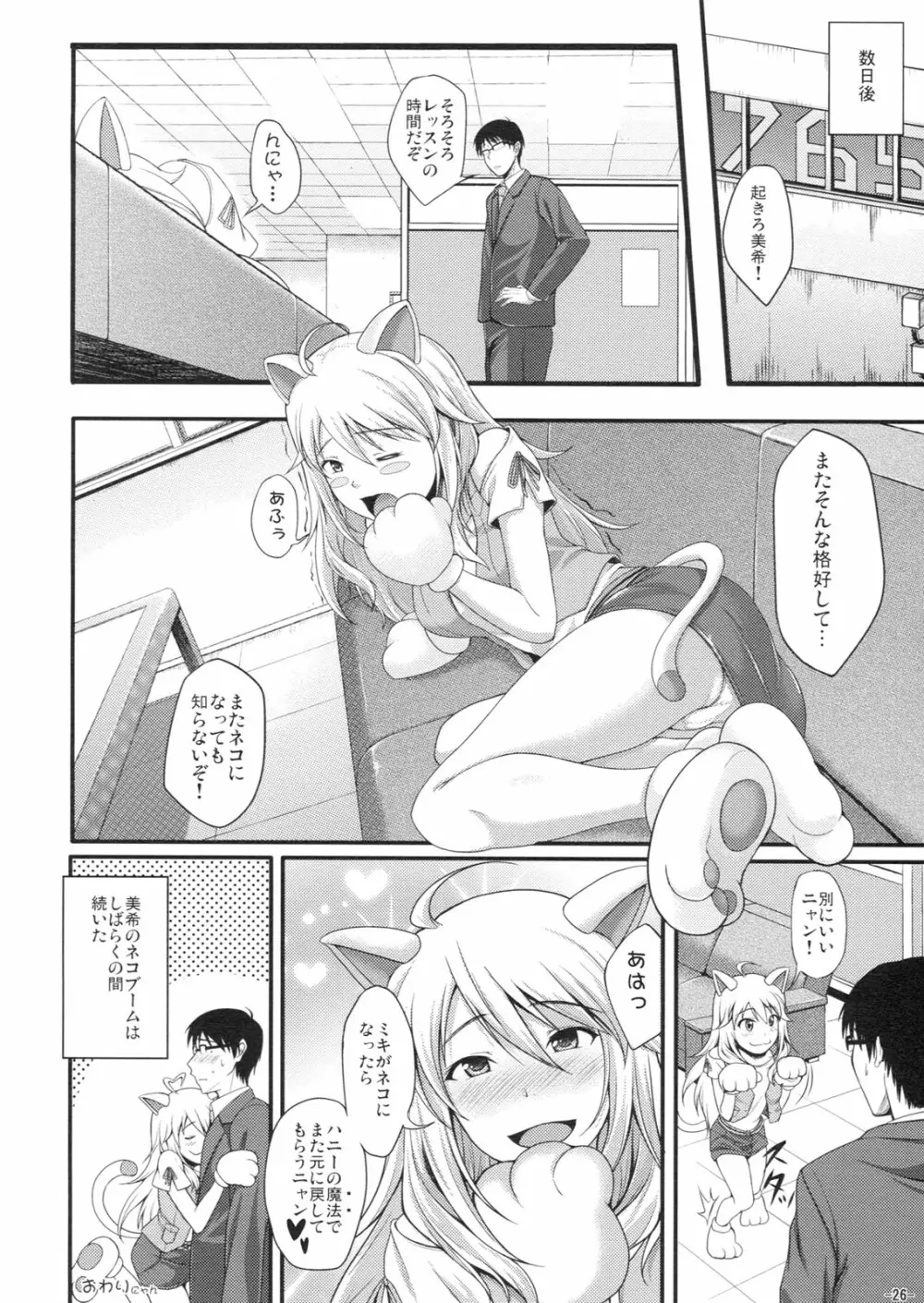 ミキネコにゃんにゃん Page.25