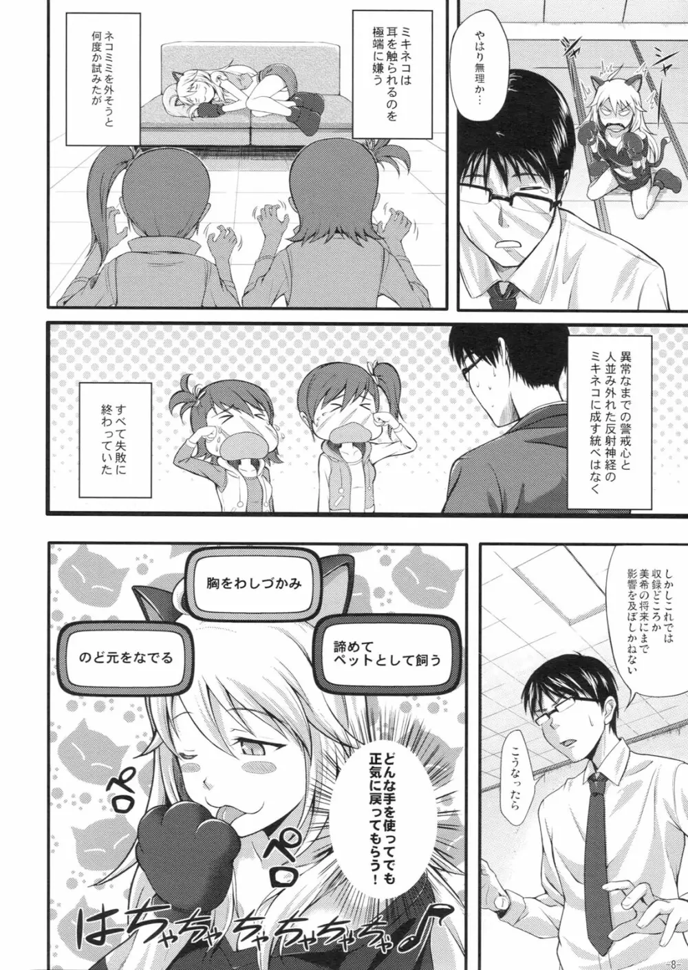 ミキネコにゃんにゃん Page.7