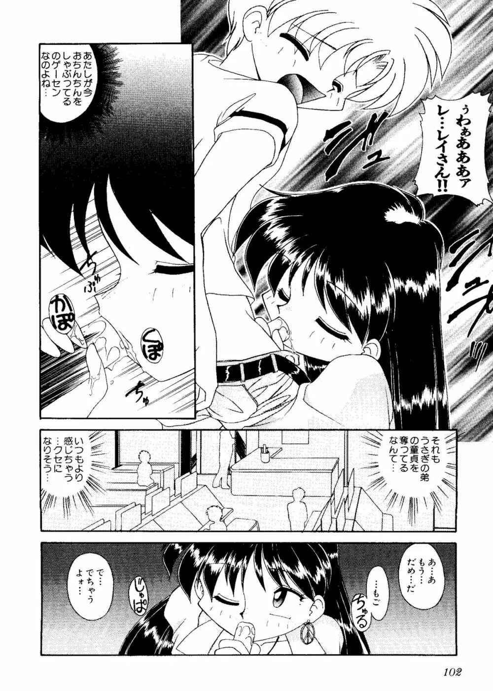 カラフルムーン6 セーラームーン) Page.104