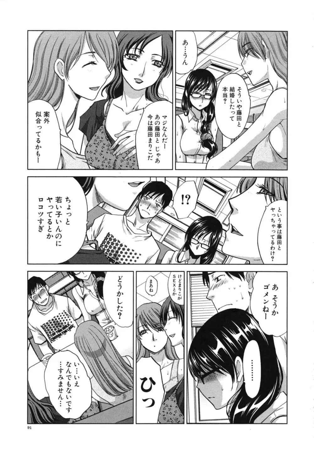 まりこさん -人妻欲情視線- Page.92