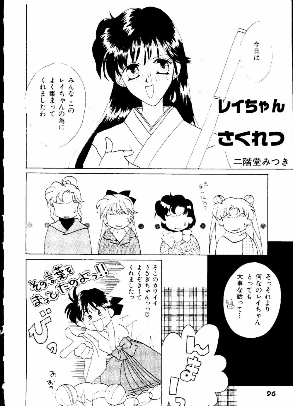 セレニティロマンス - SELENITY ROMANCE Page.97