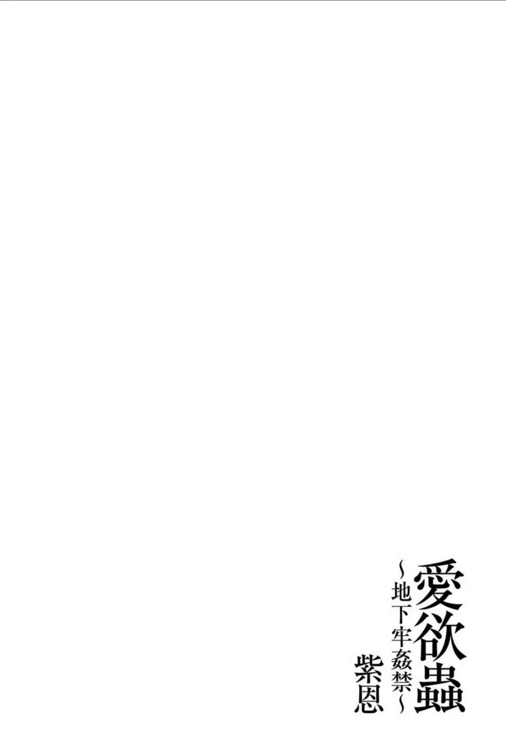 愛欲蟲 ～地下牢姦禁～ Page.189