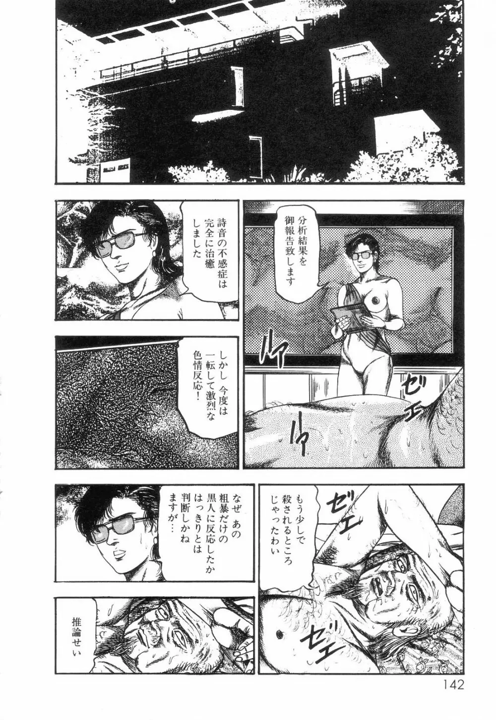 白の黙示録 第2巻 詩音凌辱の章 Page.144