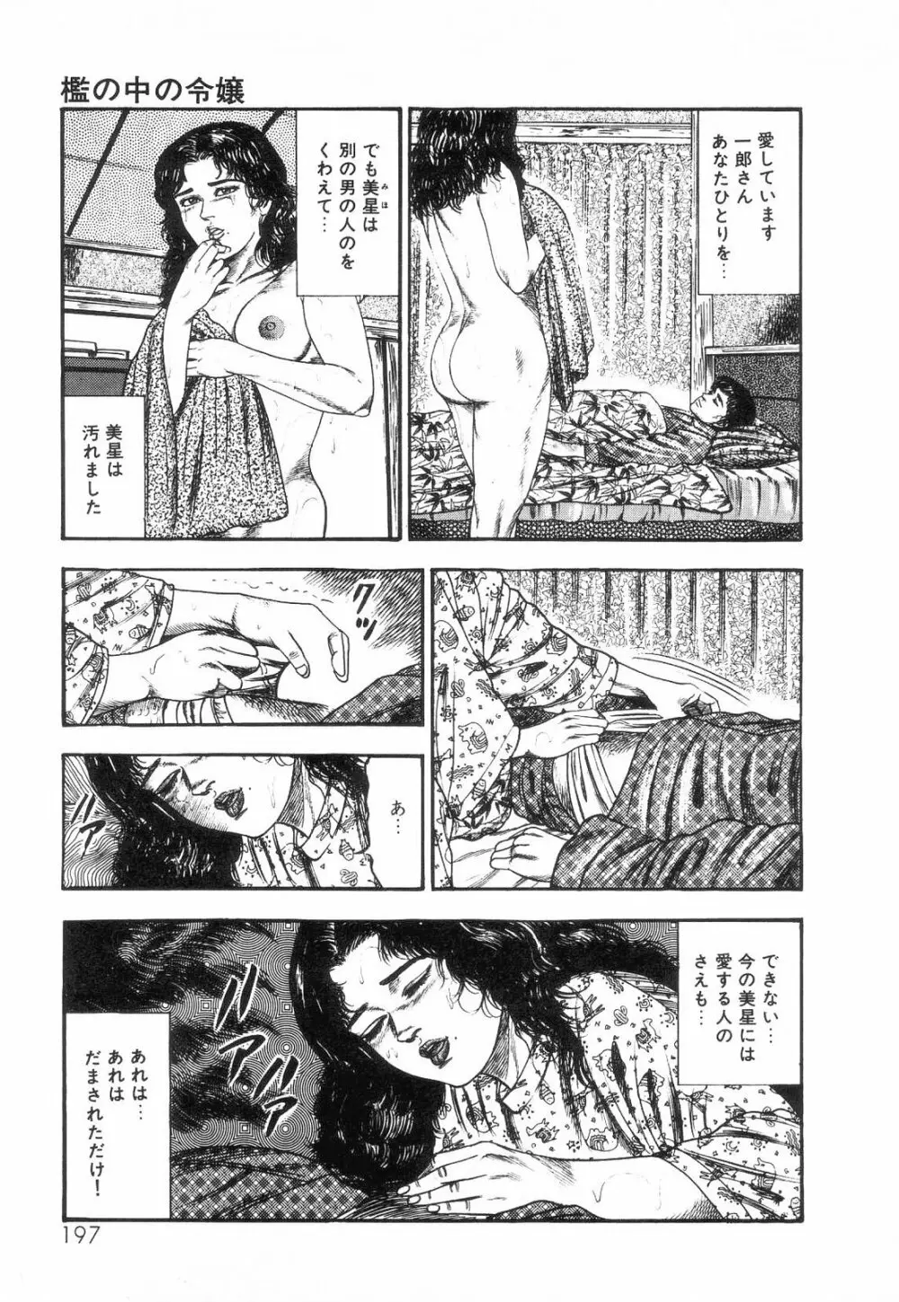 白の黙示録 第2巻 詩音凌辱の章 Page.199