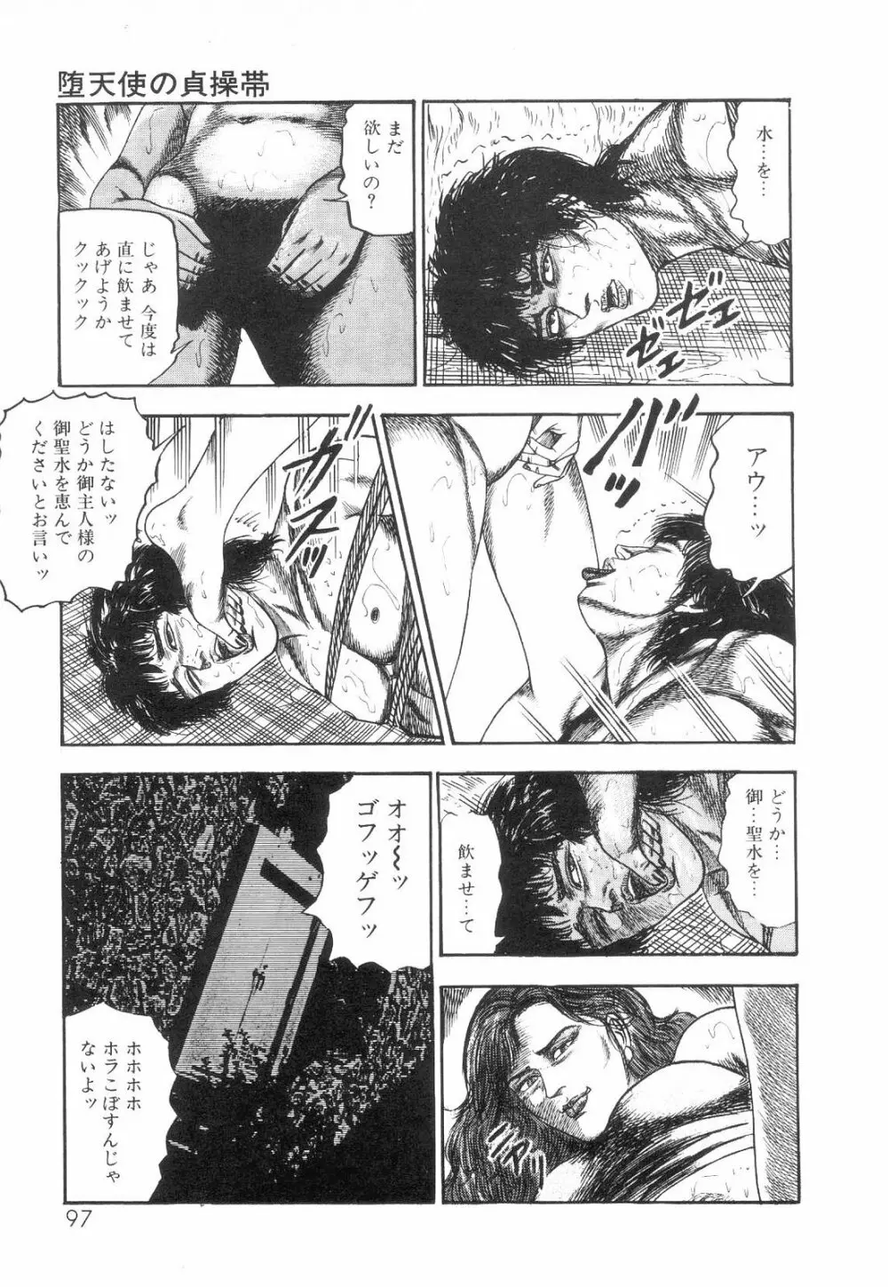 白の黙示録 第2巻 詩音凌辱の章 Page.99