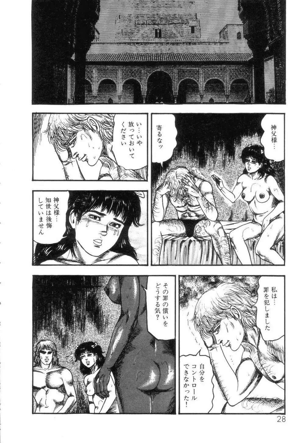 白の黙示録 第4巻 美畜・花恋の章 Page.30