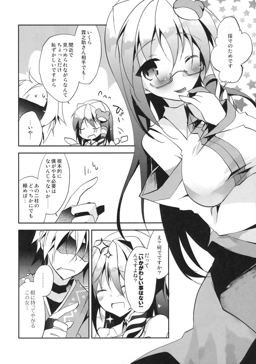 霖之助さんにおっぱいの大きさとか測ってもらう本 Page.10