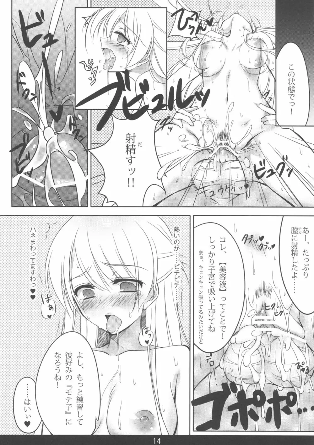 めちゃモテ！催眠術ですわっ Page.14
