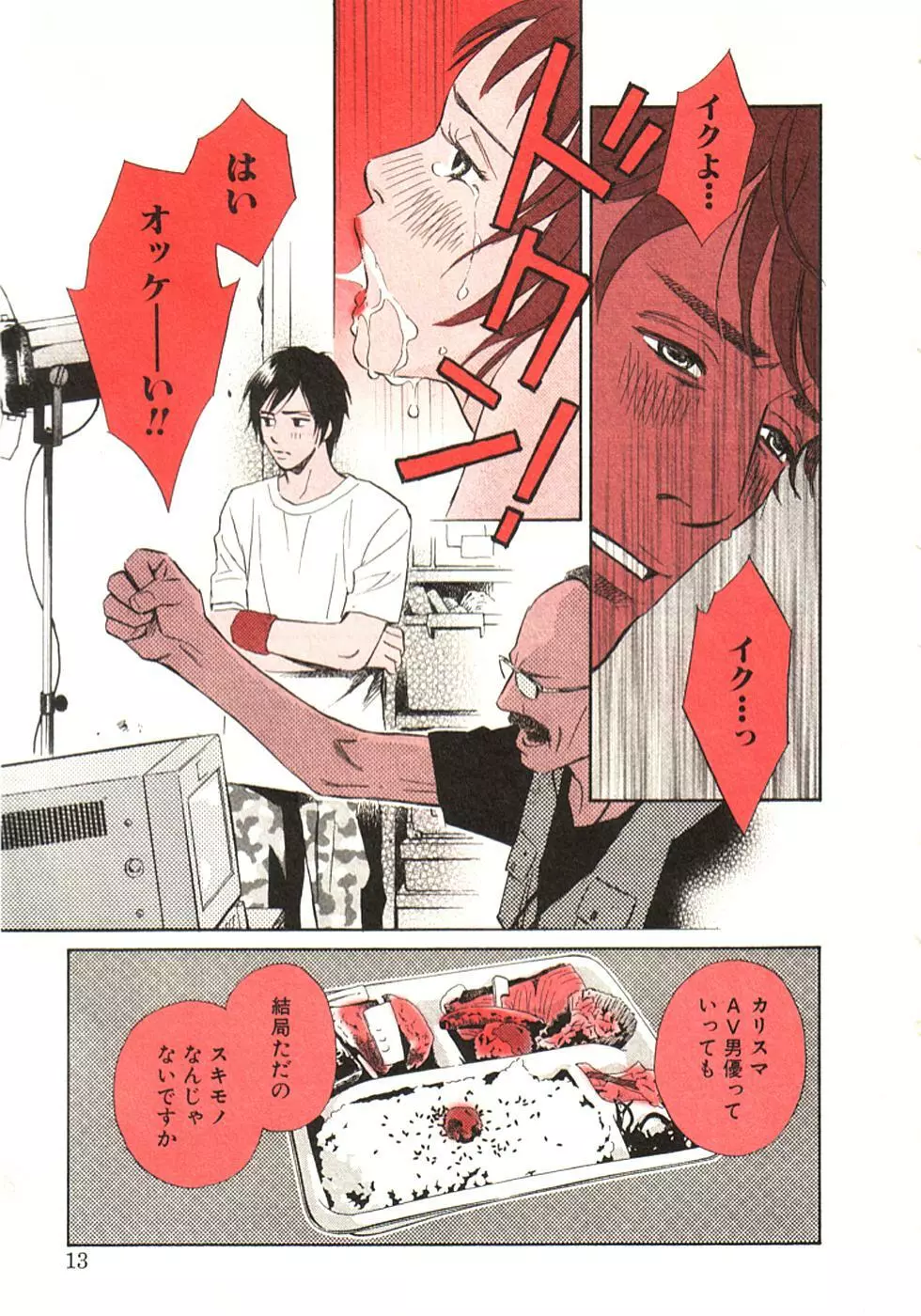 その男、タカ　加藤鷹ゴッドフィンガー伝説 01 Page.16