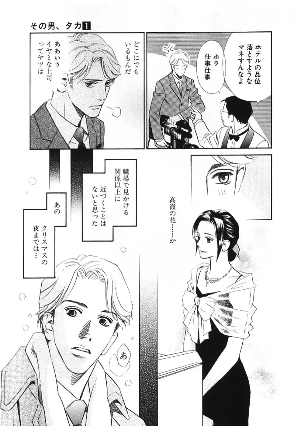 その男、タカ　加藤鷹ゴッドフィンガー伝説 01 Page.78