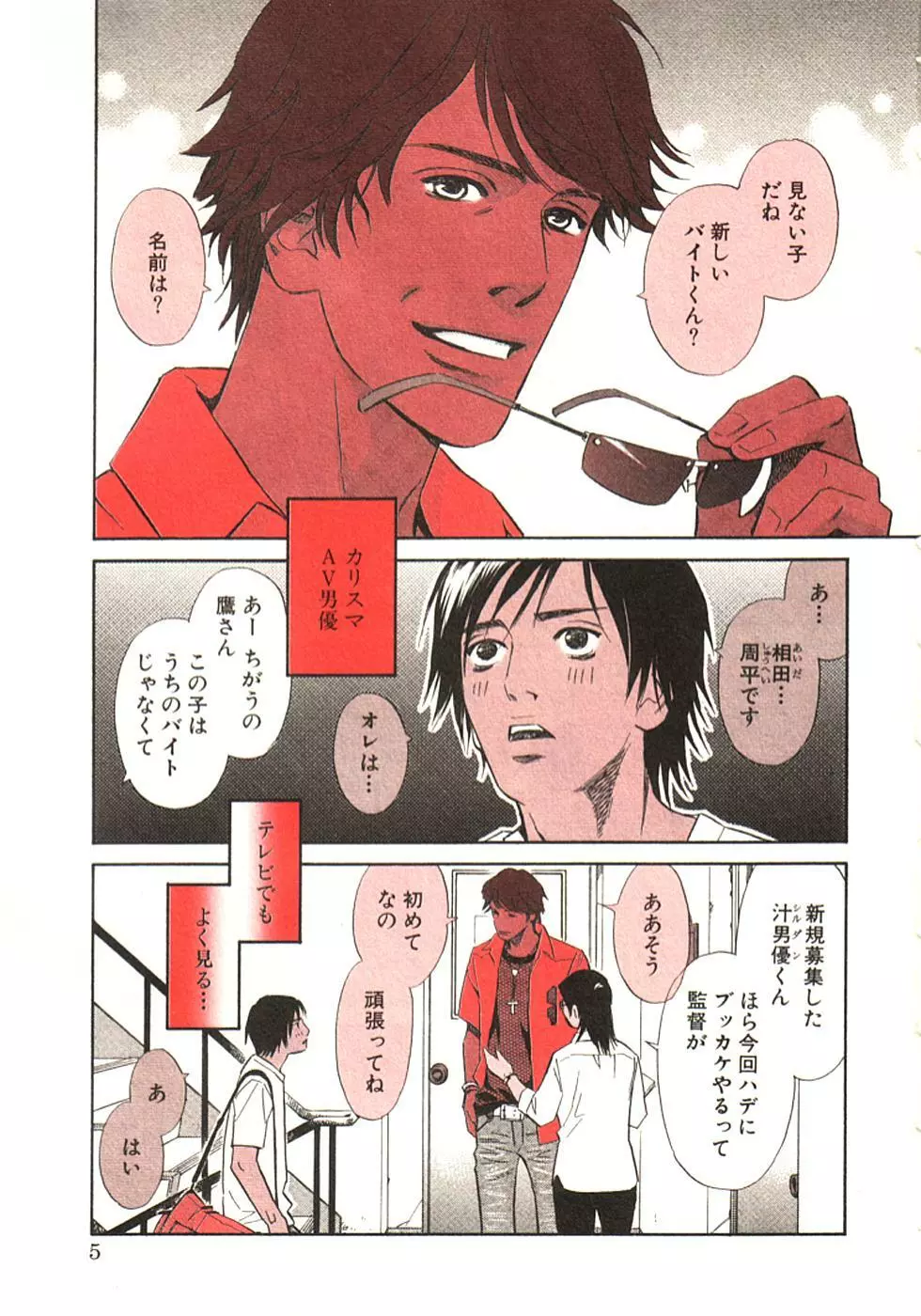 その男、タカ　加藤鷹ゴッドフィンガー伝説 01 Page.8