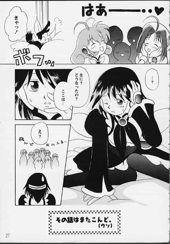 バーチャル♡イン! Page.25