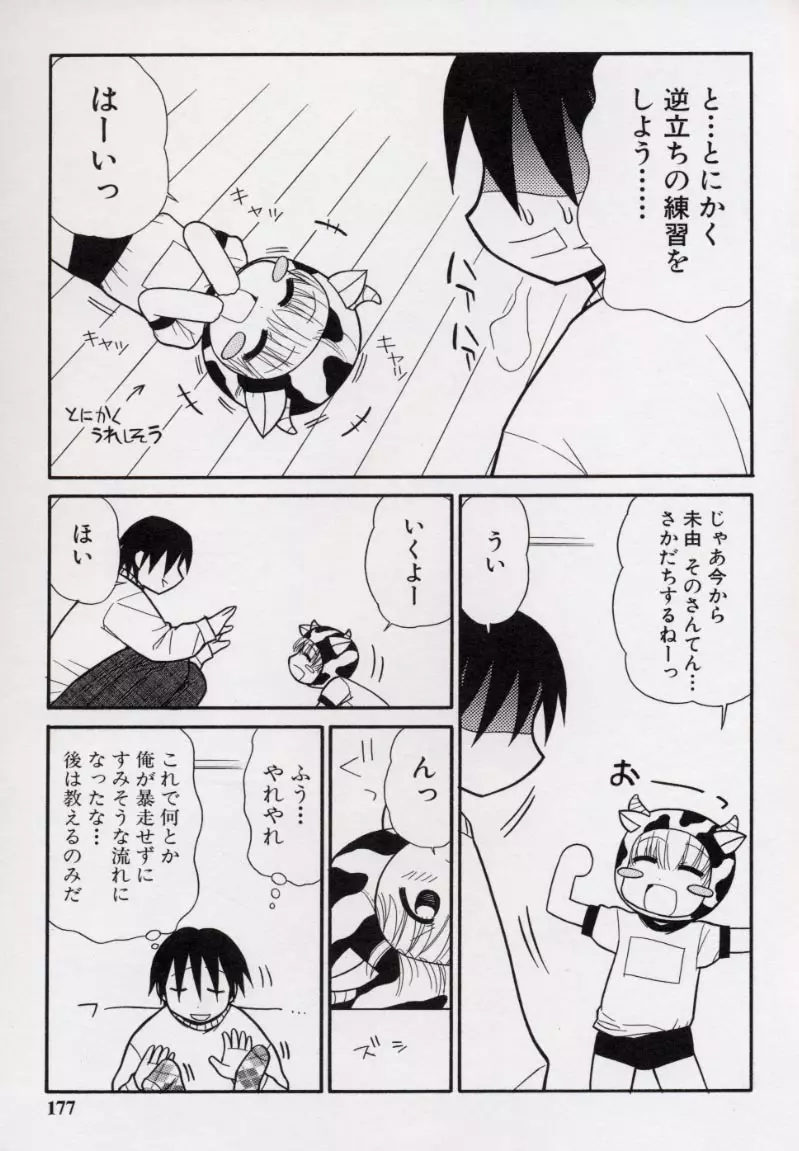 大人になる呪文 2 Page.180