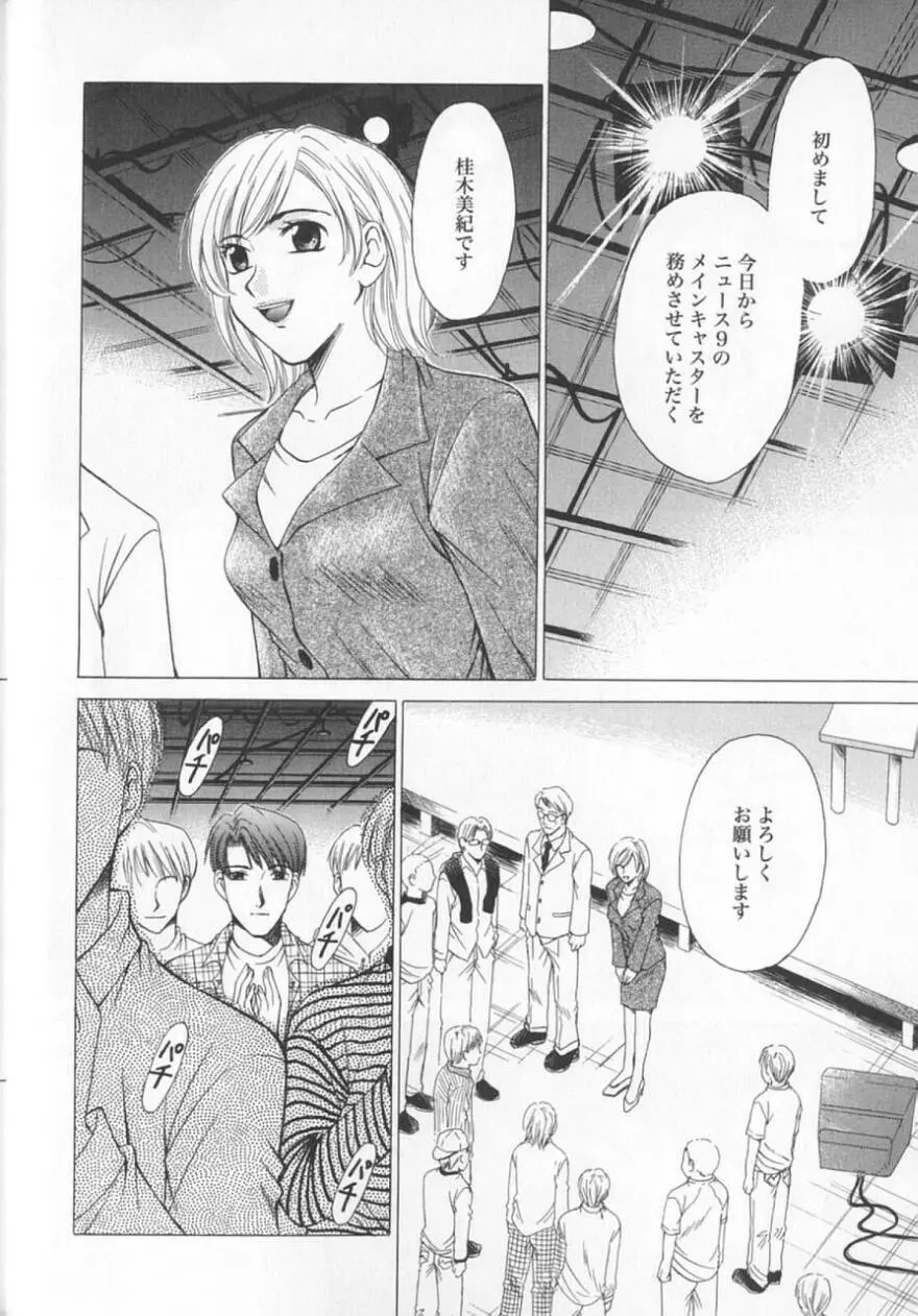 21時の女 ～ニュース・キャスター桂木美紀～ 2 Page.82