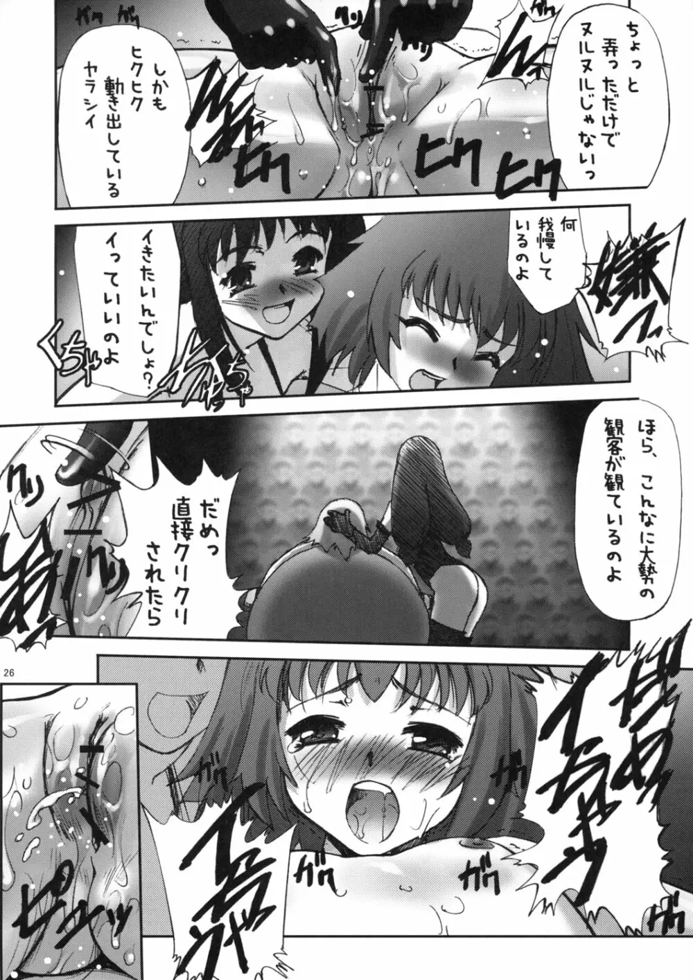 とまらない！すごい！本気汁 Page.25