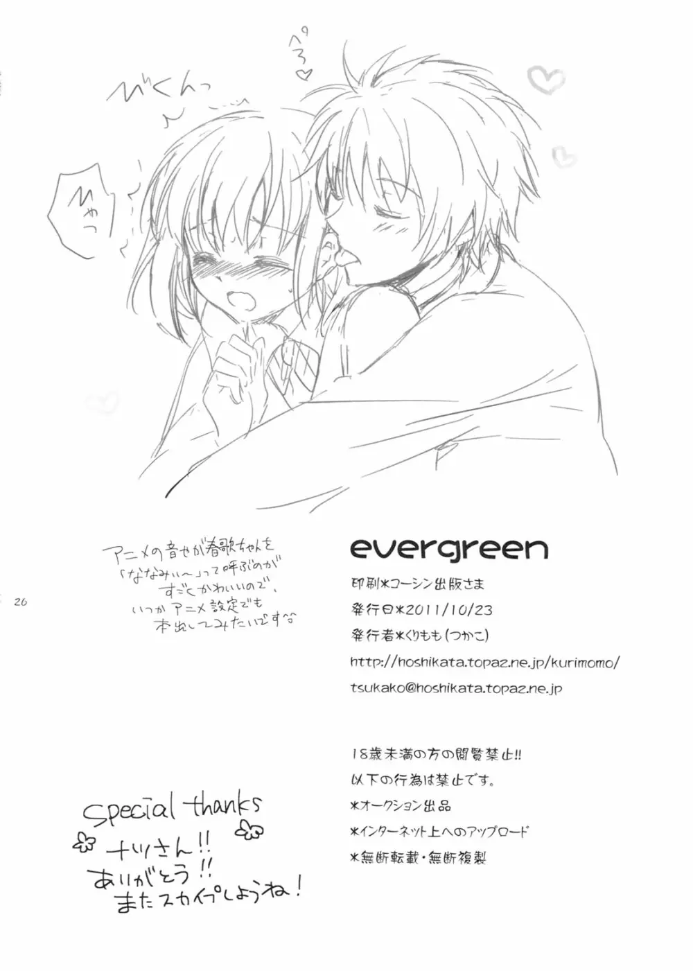 evergreen + おまけ Page.25