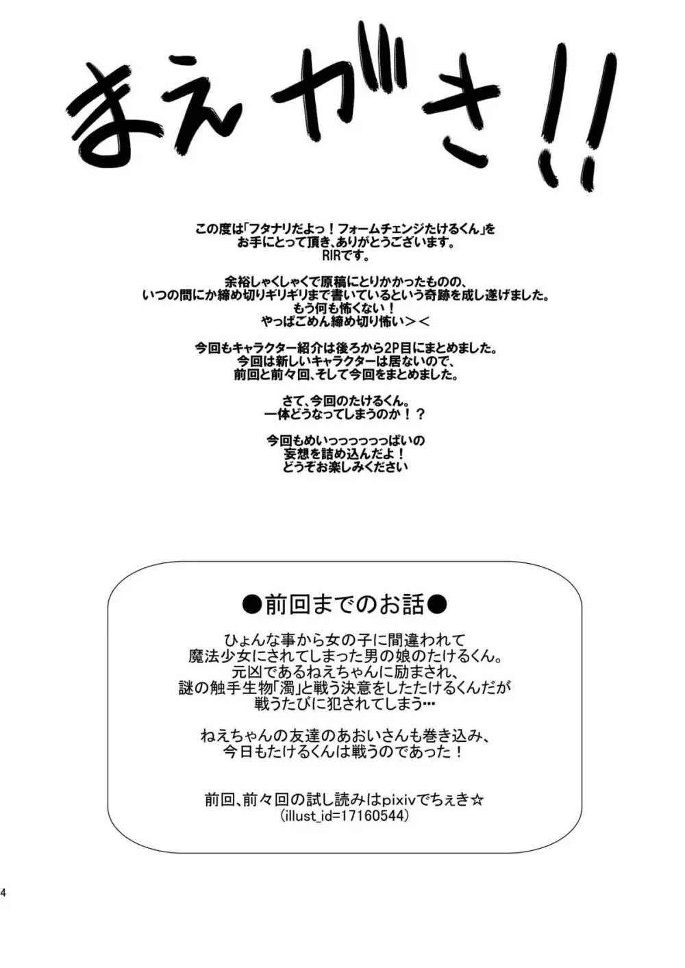 フタナリだよっ!フォームチェンジたけるくん Page.4