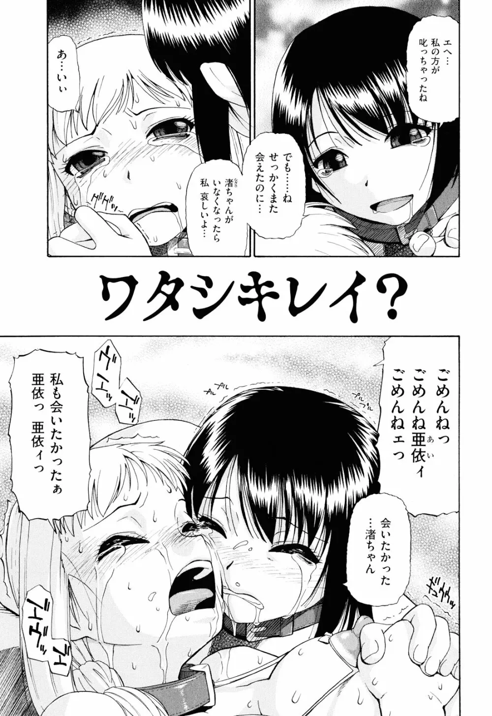 ワタシキレイ？ Page.128