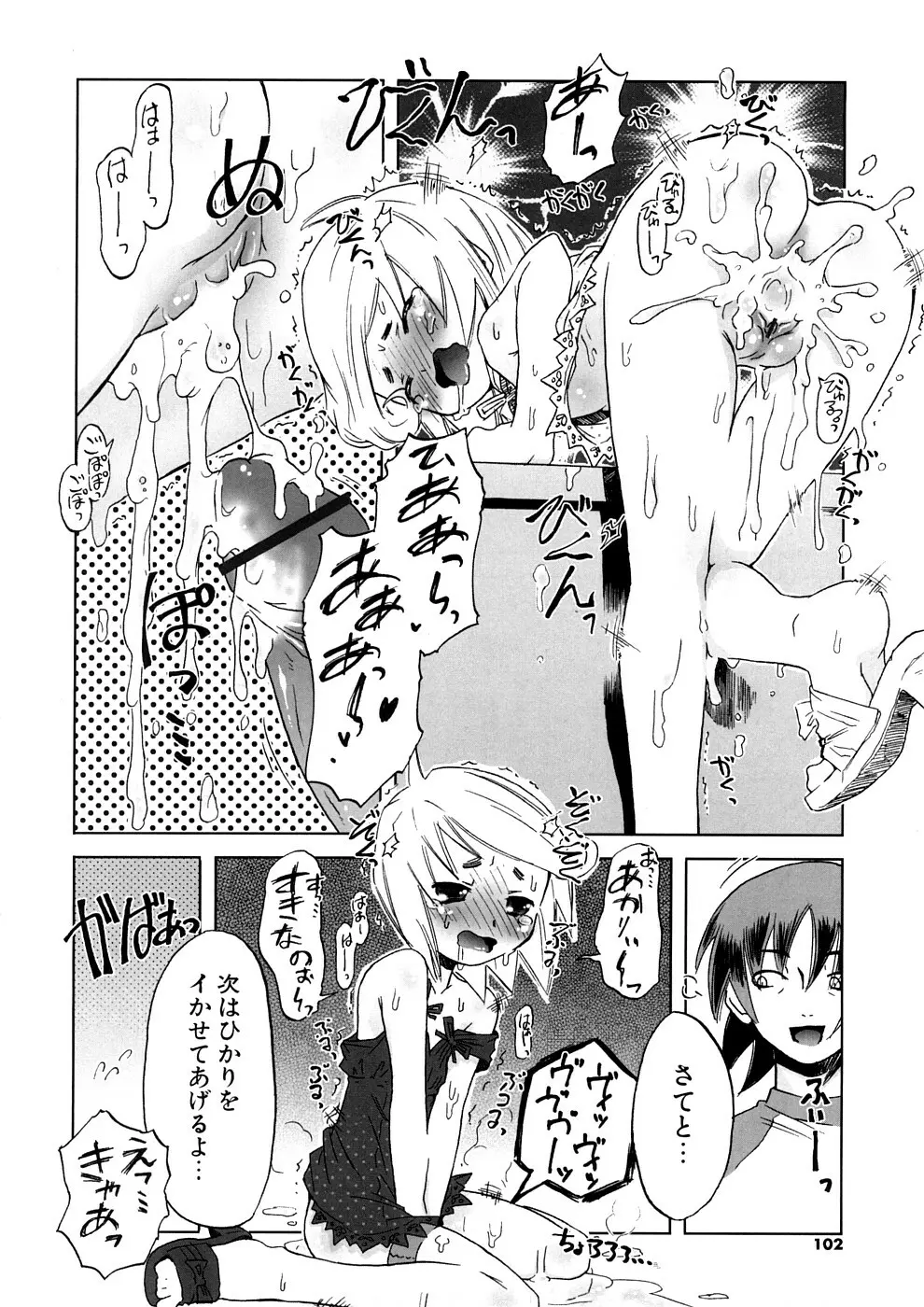 小悪魔と仔羊と子猫たち 新装版 Page.102