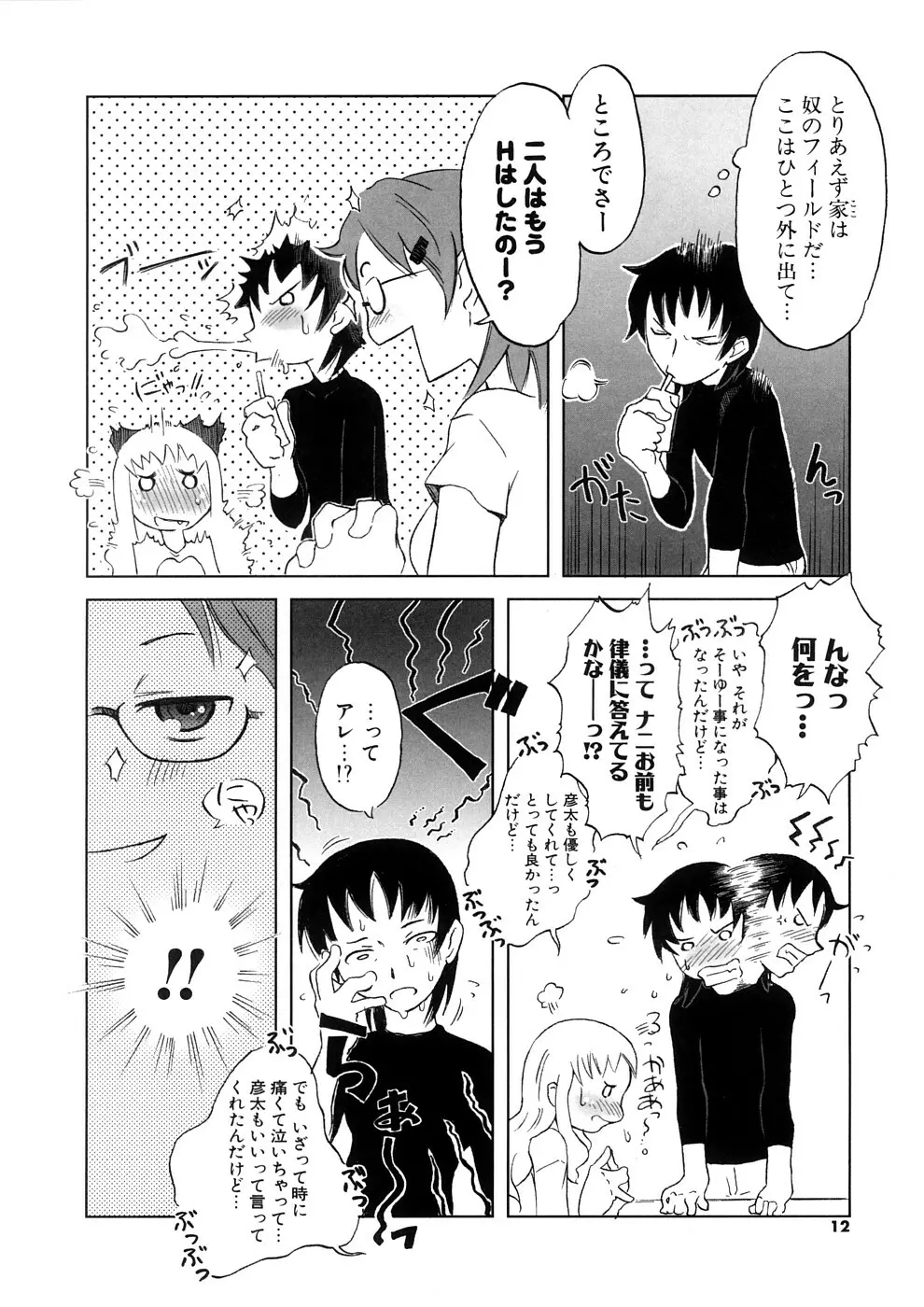 小悪魔と仔羊と子猫たち 新装版 Page.12