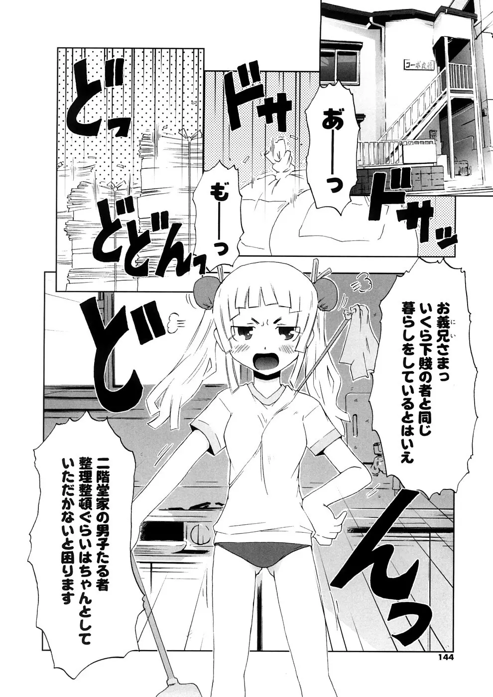 小悪魔と仔羊と子猫たち 新装版 Page.144