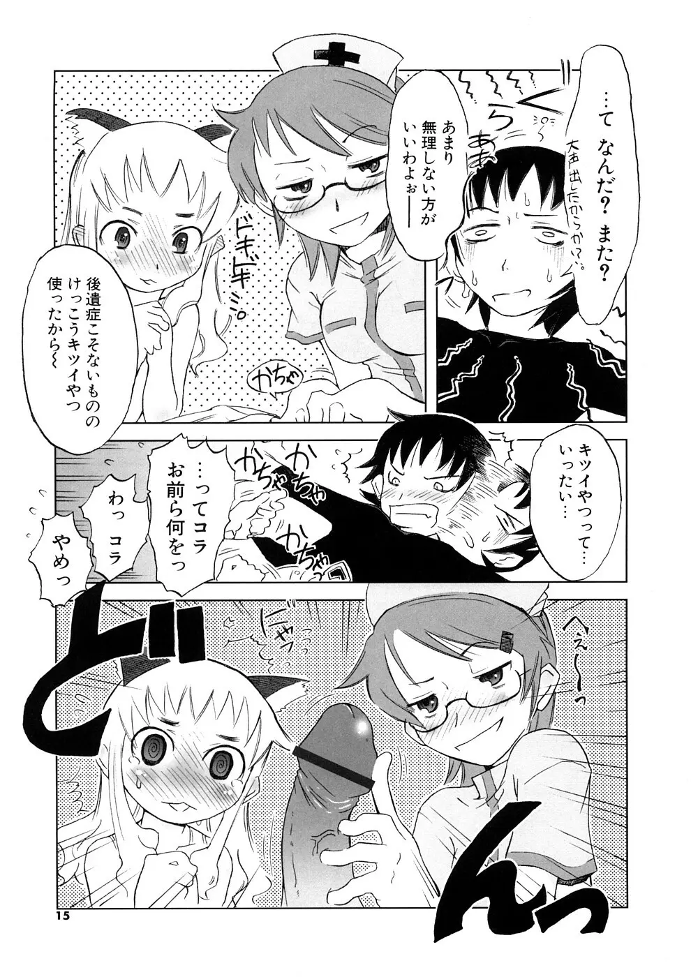 小悪魔と仔羊と子猫たち 新装版 Page.15