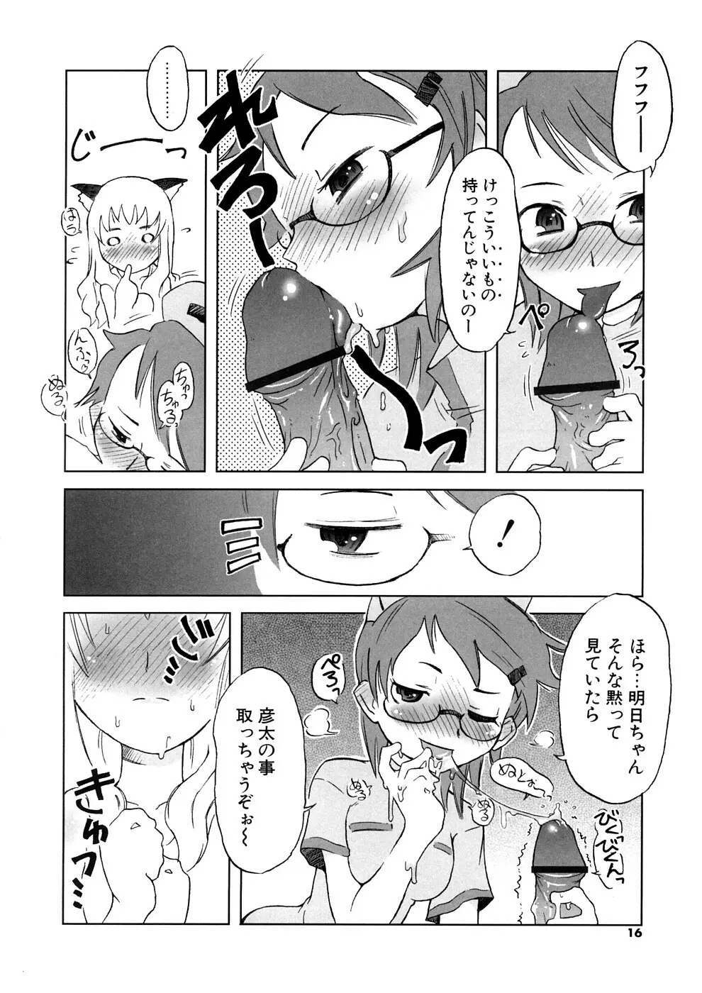 小悪魔と仔羊と子猫たち 新装版 Page.16