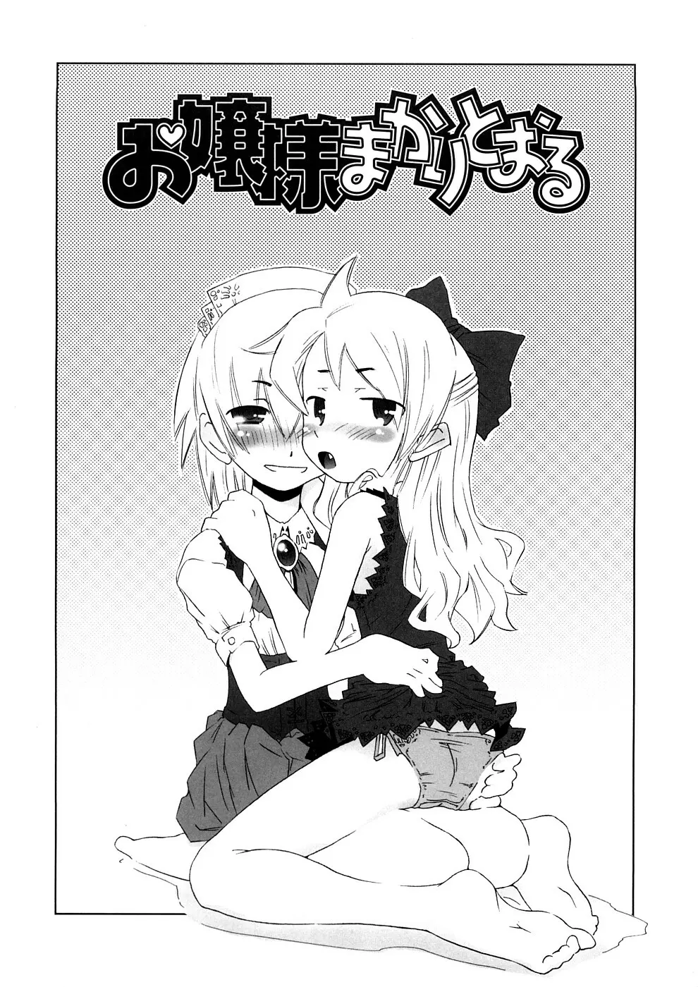 小悪魔と仔羊と子猫たち 新装版 Page.175