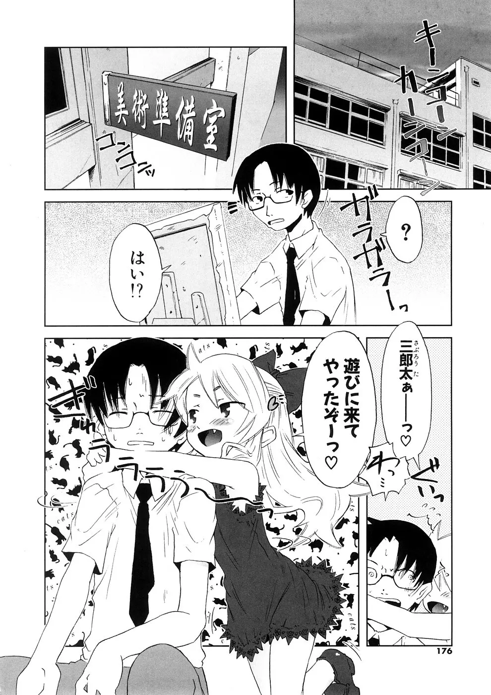 小悪魔と仔羊と子猫たち 新装版 Page.176