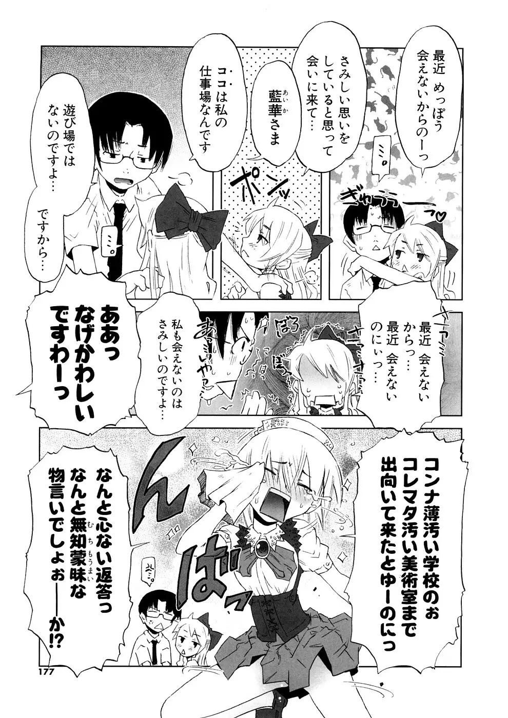 小悪魔と仔羊と子猫たち 新装版 Page.177