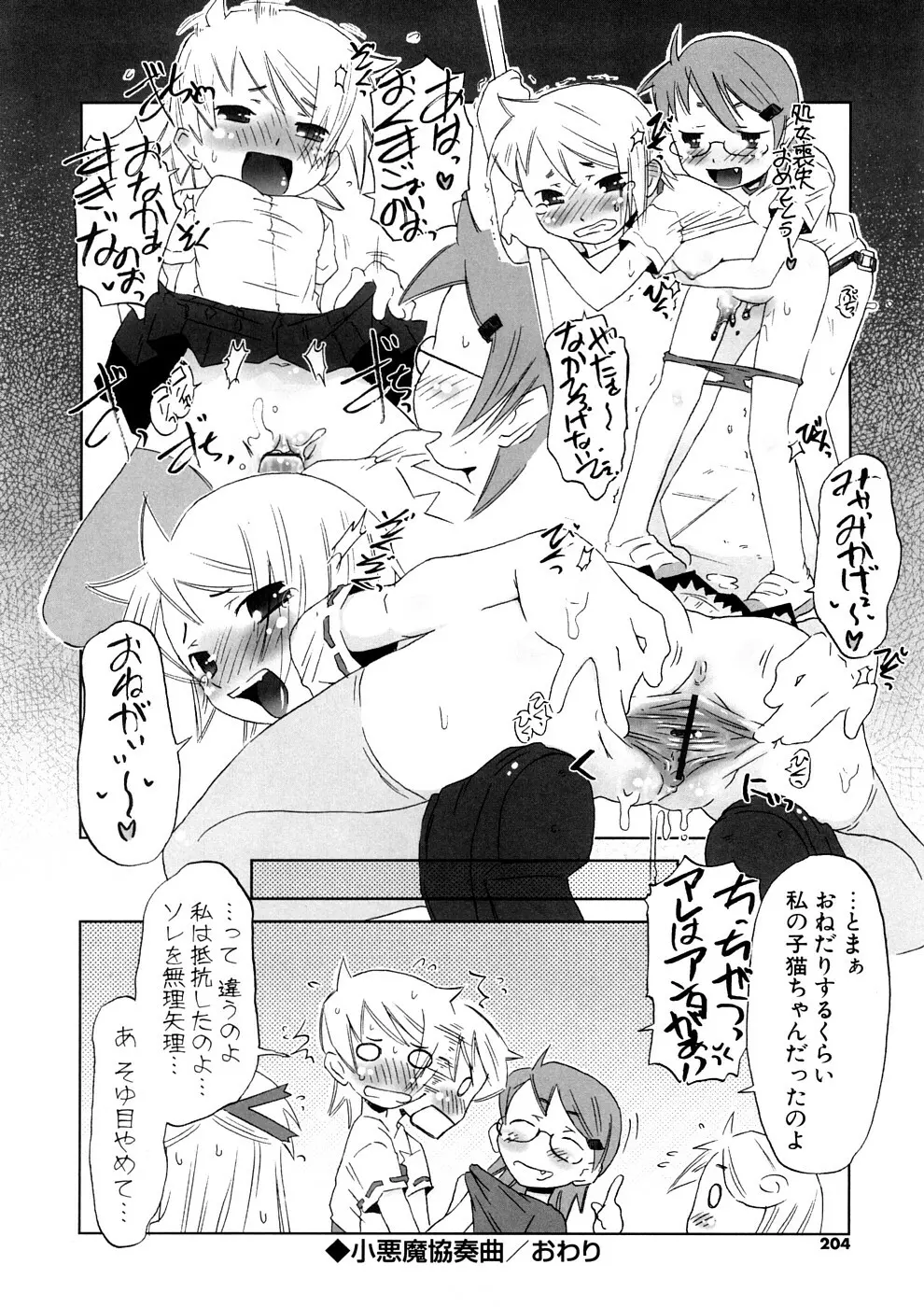 小悪魔と仔羊と子猫たち 新装版 Page.204