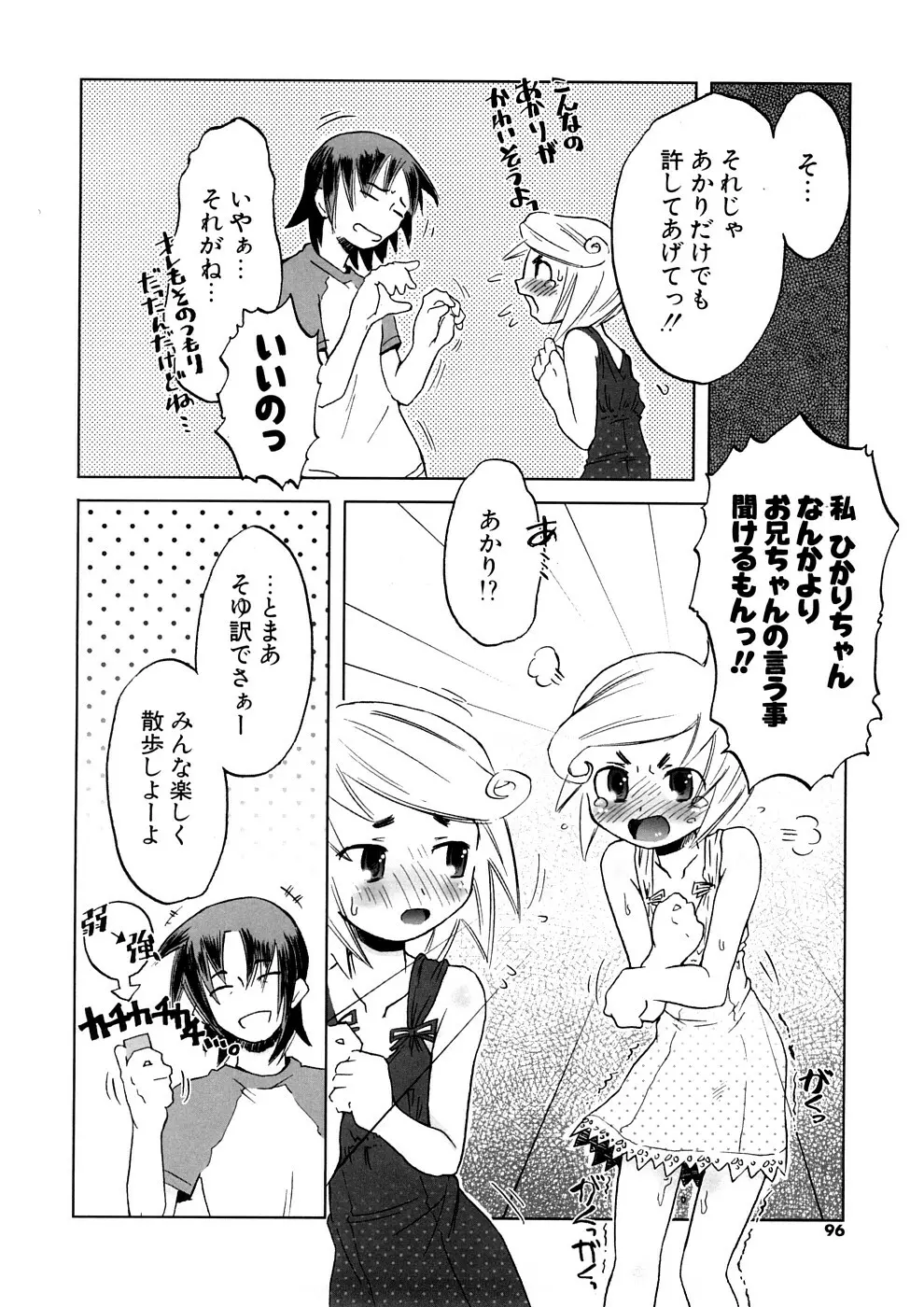 小悪魔と仔羊と子猫たち 新装版 Page.96