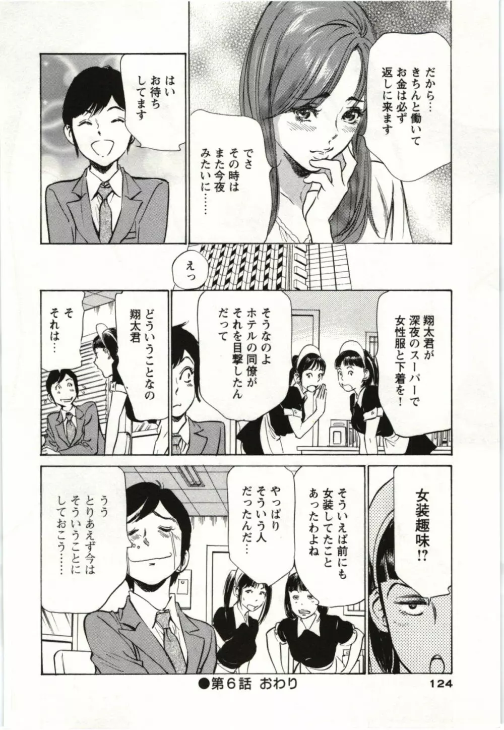 ホテルで抱きしめて 麗し淑女編 Page.123