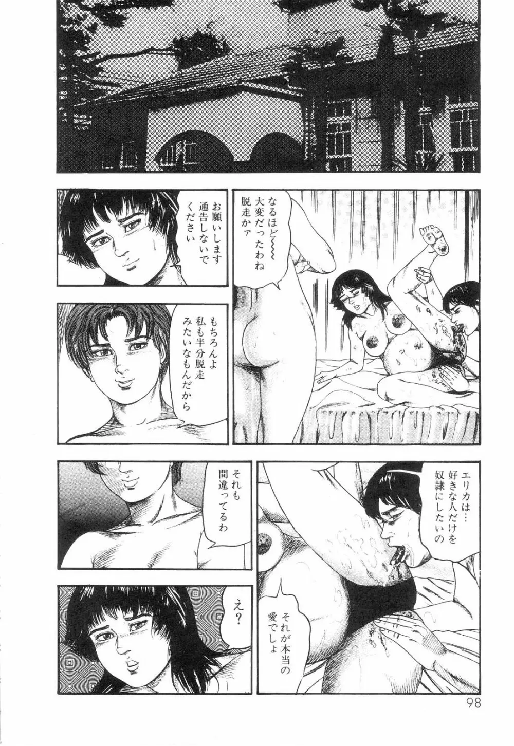 白の黙示録 第6巻 獣愛エリカの章 Page.100