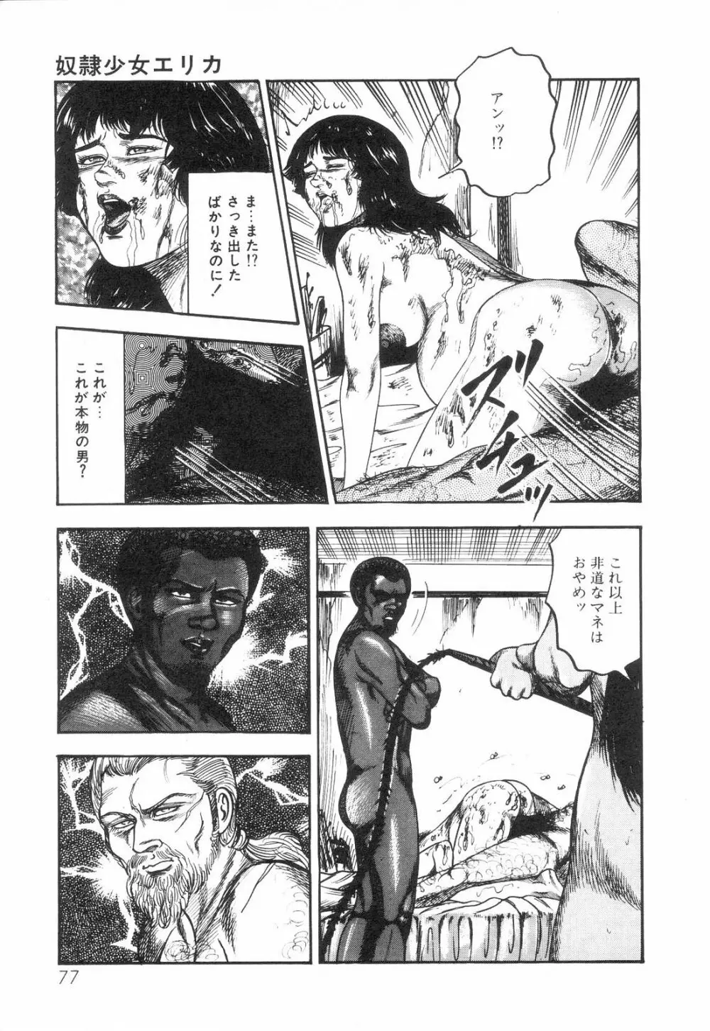 白の黙示録 第6巻 獣愛エリカの章 Page.79