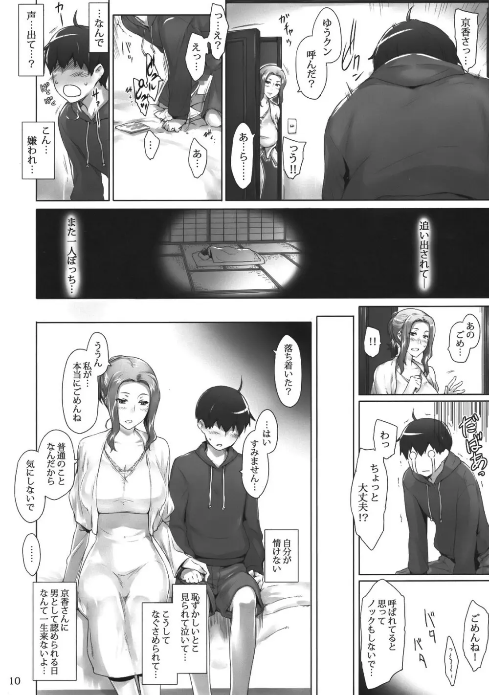 橘さん家ノ男性事情 Page.9