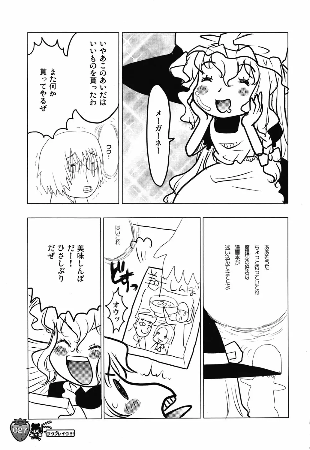 なかよしくろいちごGoGo！ Page.27