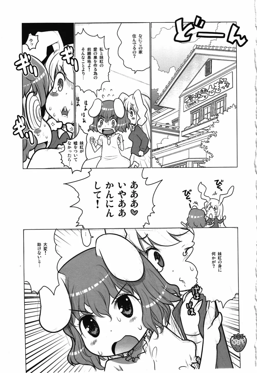 なかよしくろいちごGoGo！ Page.61