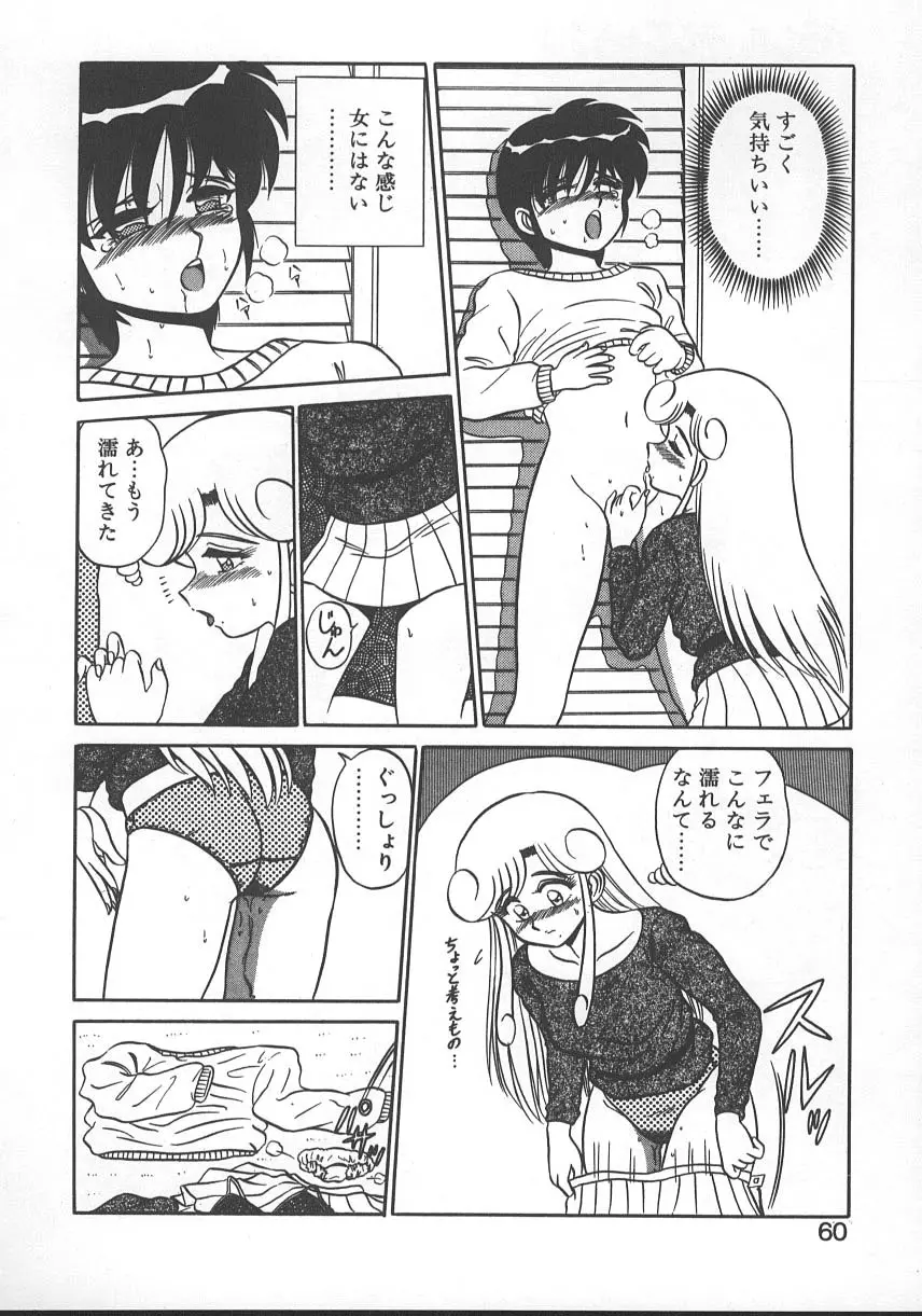 パラレル デンジャラス 暴走編 Page.63